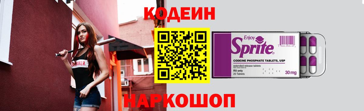 Кодеиновый сироп Lean Purple Drank  Codein напиток Lean (лин)  Саратов  Вход с VPN 