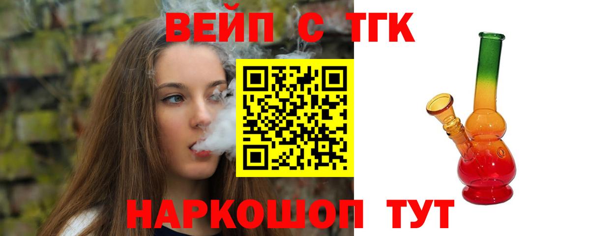 Саратов  ТГК вейп с тгк  Вход с VPN  ТГК концентрат 
